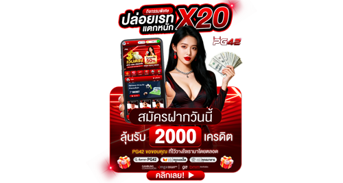 pg42 ศูนย์รวมความบันเทิงครบวงจร